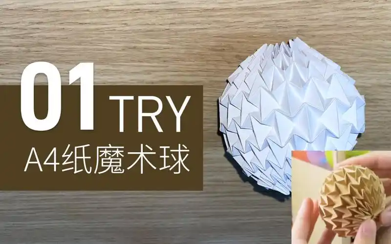 【折纸尝试】a4纸尝试挑战魔术球