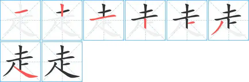 《走》字笔顺,笔画 - 走字怎么写?