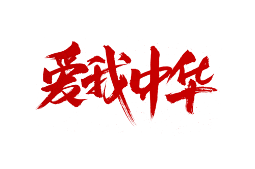 爱我中华国庆节书法艺术字