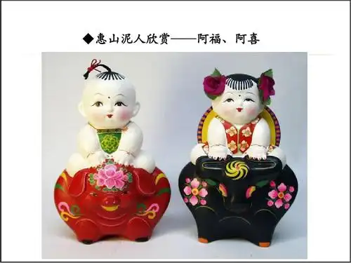 惠山泥人欣赏——阿福,阿喜