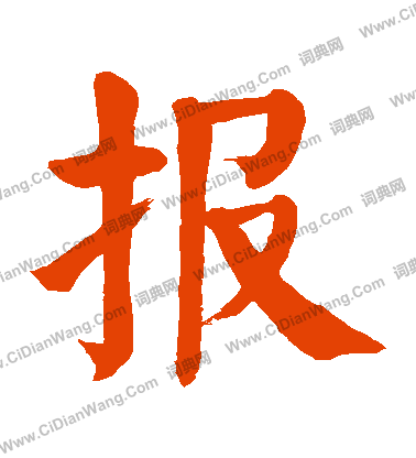 报字楷书写法_报楷书怎么写好看_报书法图片_词典网