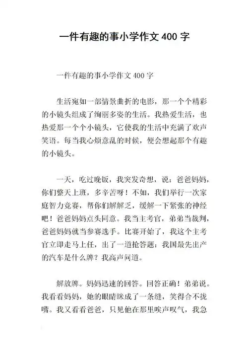 一件有趣的事小学作文400字_1.docx