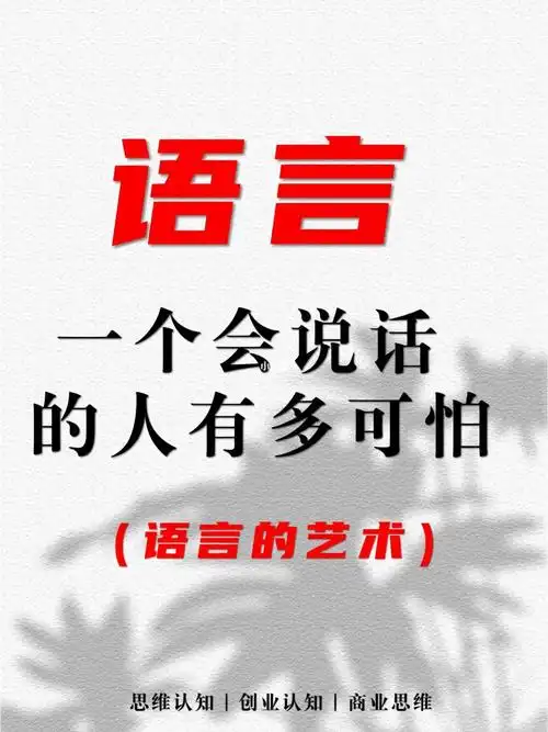 语言的魅力会说话很重要
