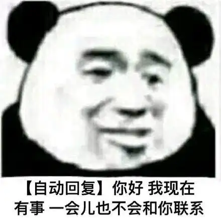 我现在有事,一会儿也不会和你联系_你好_回复_有事_自动_一会儿表情