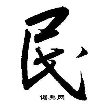 民字草书写法_民草书怎么写好看_民书法图片_词典网