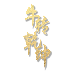 牛转乾坤 牛 春节