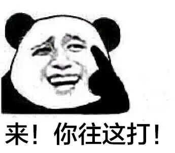 熊猫头你往这打斗图搞笑猥琐gif动图_动态图_表情包下载_soogif