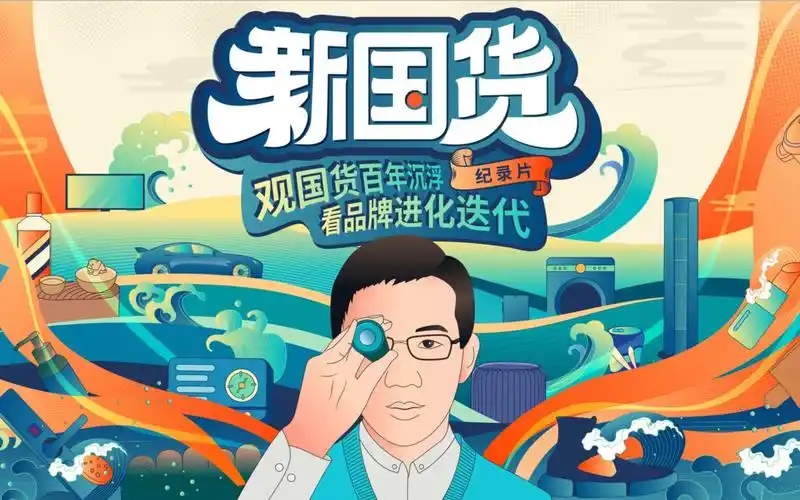 【吴晓波】我们拍了一部纪录片:关于新国货的前生今世【纪录片《新