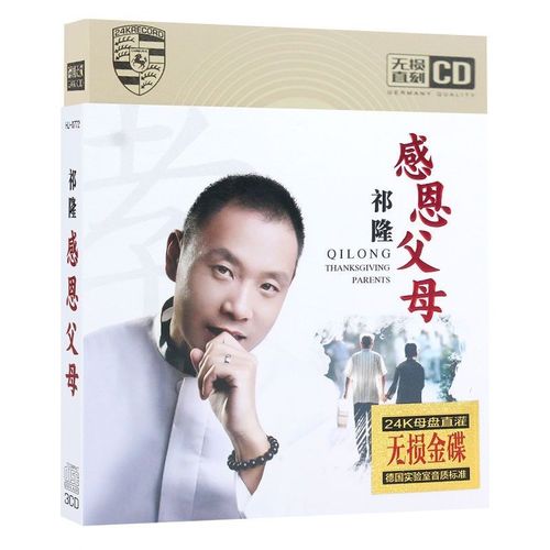 祁隆感恩父母流行新歌歌曲专辑 正版汽车载cd光盘碟片