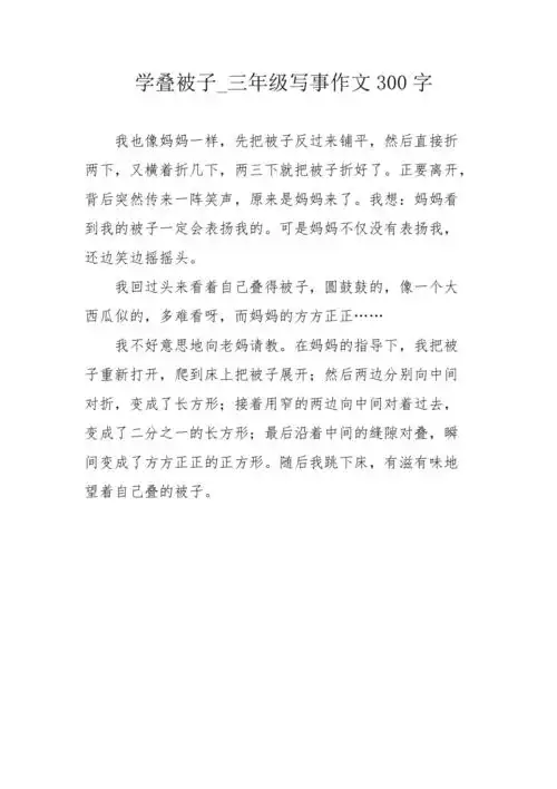 学叠被子三年级写事作文300字