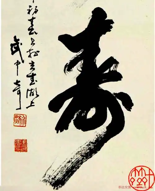 寿字书法作品欣赏武中奇书