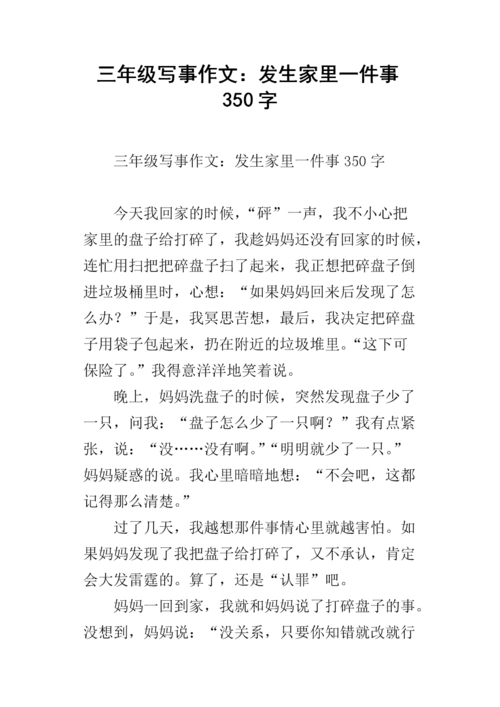 三年级写事作文:发生家里一件事350字.docx