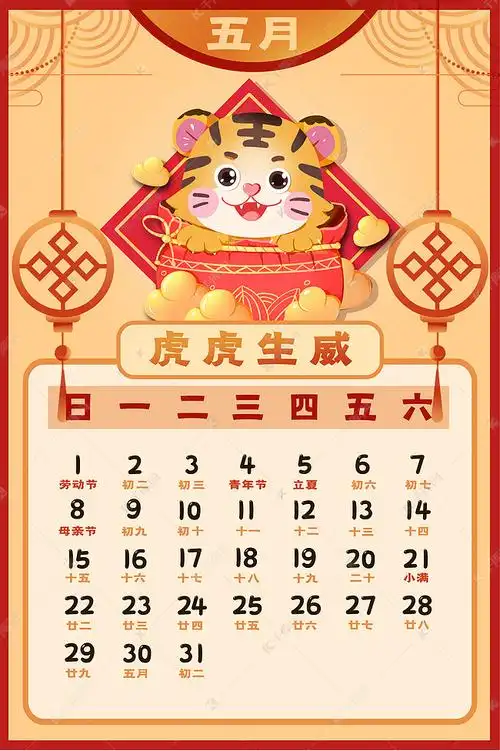 说明:字体版权归属字魂网 2022年新年新春虎年日历5月日历素材2021