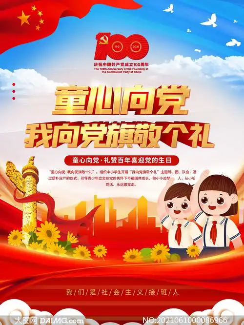 童心向党我向党旗敬个礼宣传海报psd素材