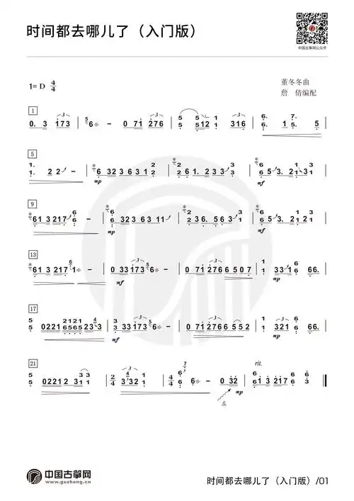 《时间都去哪儿了》入门版_古筝视频-古筝入门教学视频-古筝电视频道