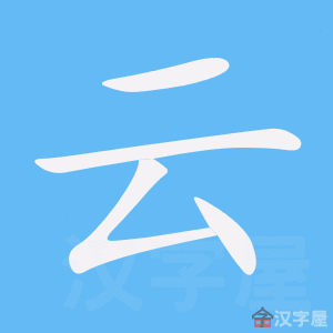 云的笔顺云字怎么写附笔顺动画