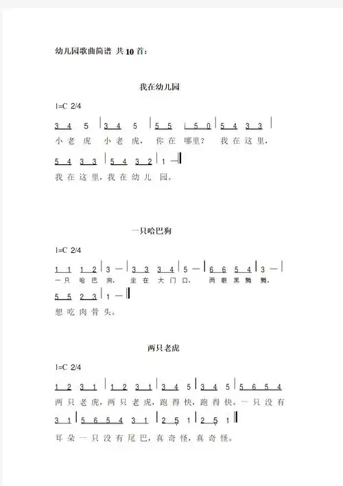 简谱共10首:我在幼儿园1=c 2/43 4 5 3 4 5 5 5 i 5 0 5 4 3 3小老虎