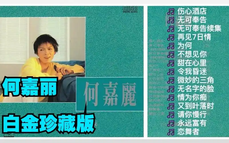 何嘉丽1990年粤语专辑《何嘉丽白金珍藏版》