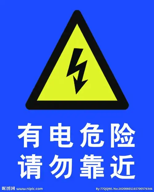有点危险请勿靠近标语图片