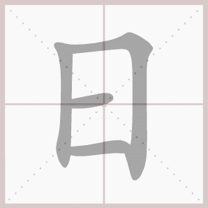 日的拼音,日的笔顺,日的意思