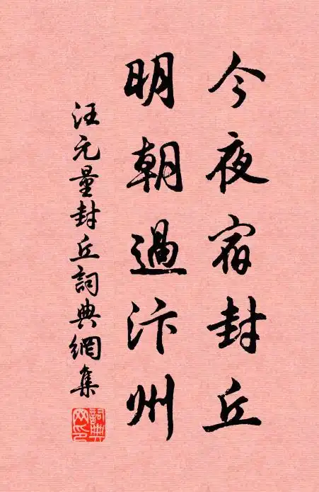 汪元量今夜宿封丘,明朝过汴州书法作品欣赏