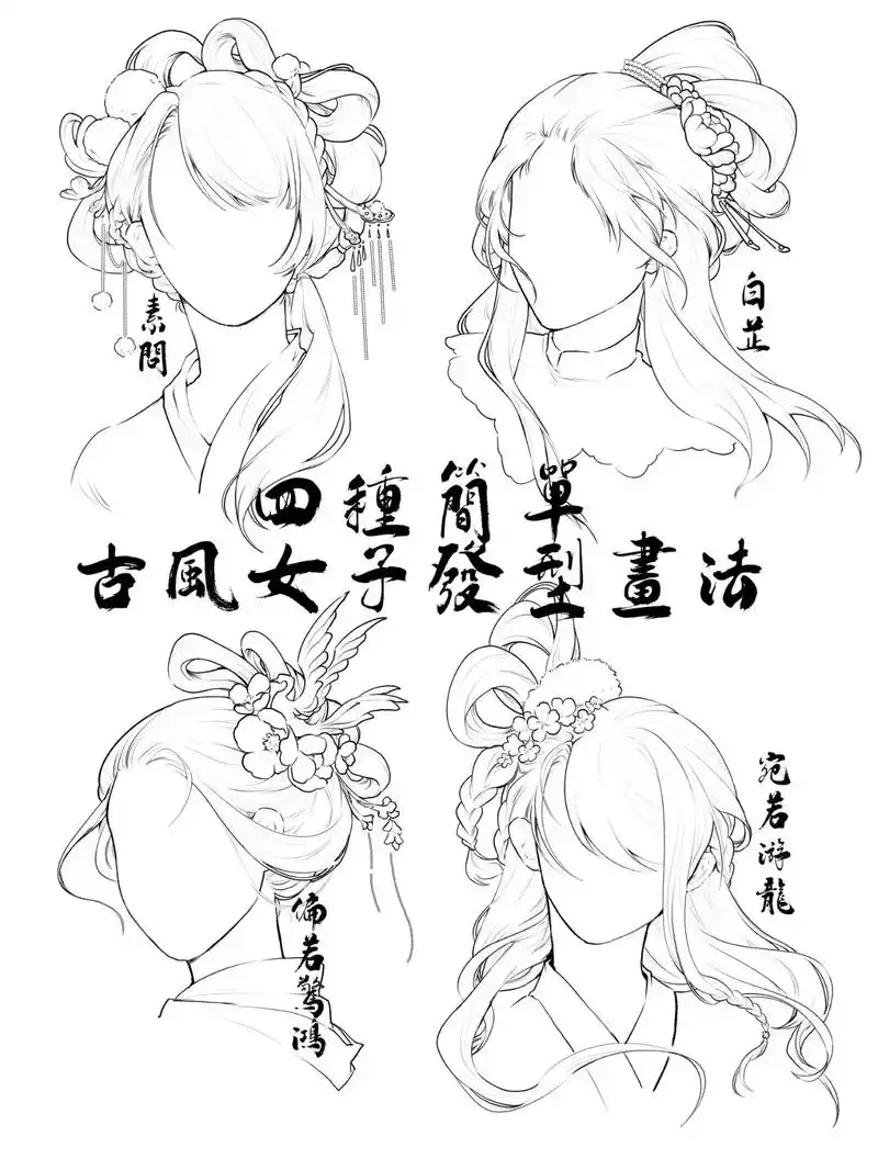 4种古风美人发型教学(零基础可学)