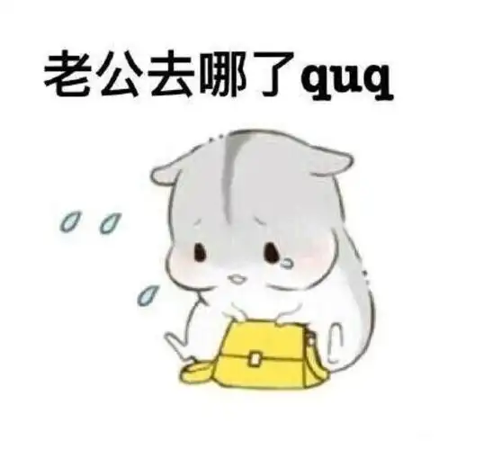 逗老公开心的幽默图片(哄老公开心表情包20张)