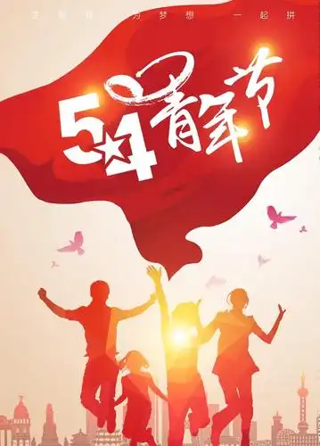 今天我们一起致敬青春