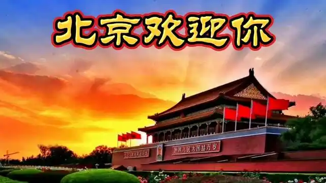 北京欢迎你