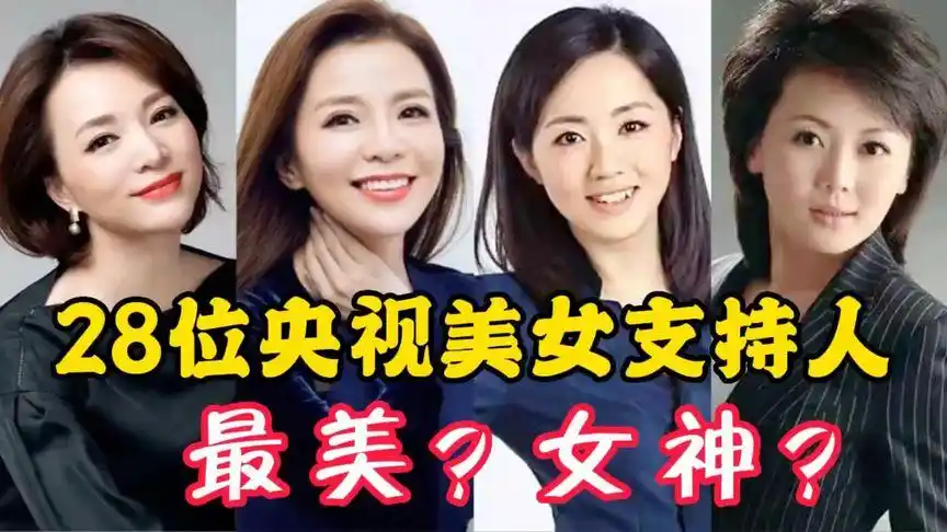 28位央视美女主持人,董卿方琼周涛,你还认识几位名嘴主持人?