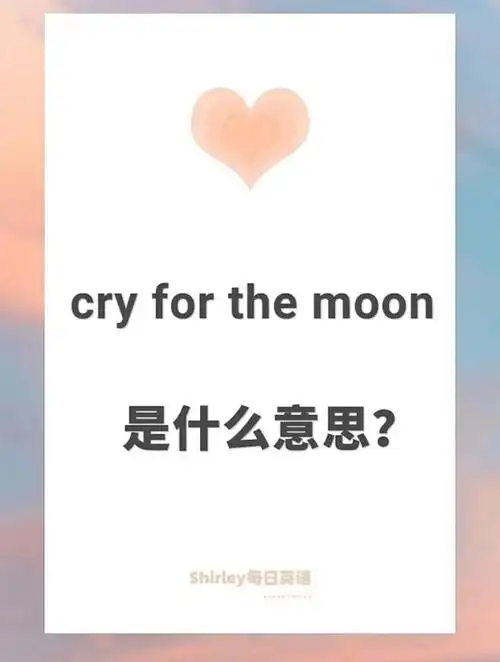 每日翻译cryforthemoon是什么意思