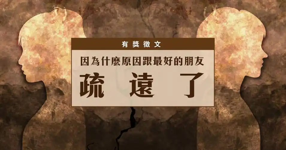 公告 有奖徵文-因为什麼原因跟最好的朋友疏远了