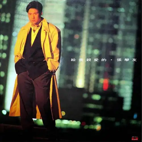张学友   给我亲爱的.[1989]