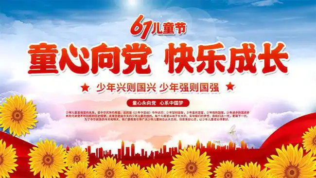童心向党六一儿童节展板