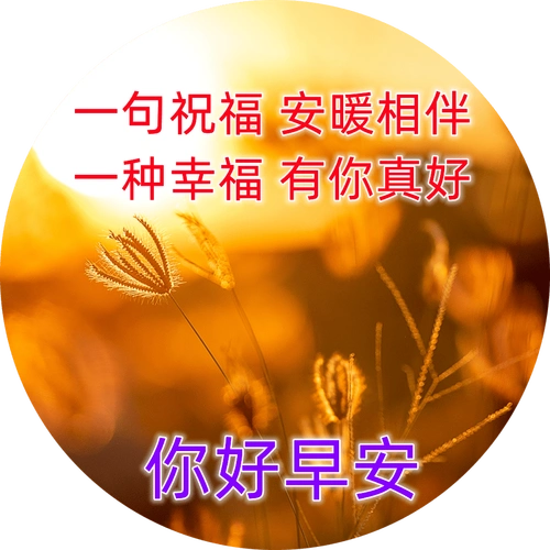 早上好表情包大全,牵挂在心中!一切都在平安中!_生活_人生_什么