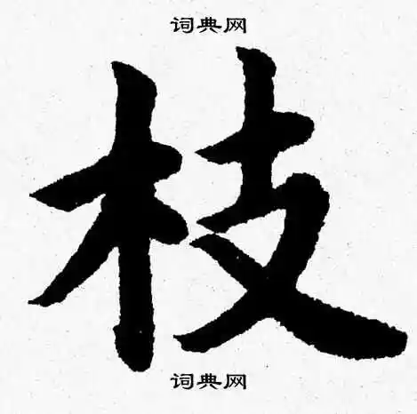 枝楷书书法字典