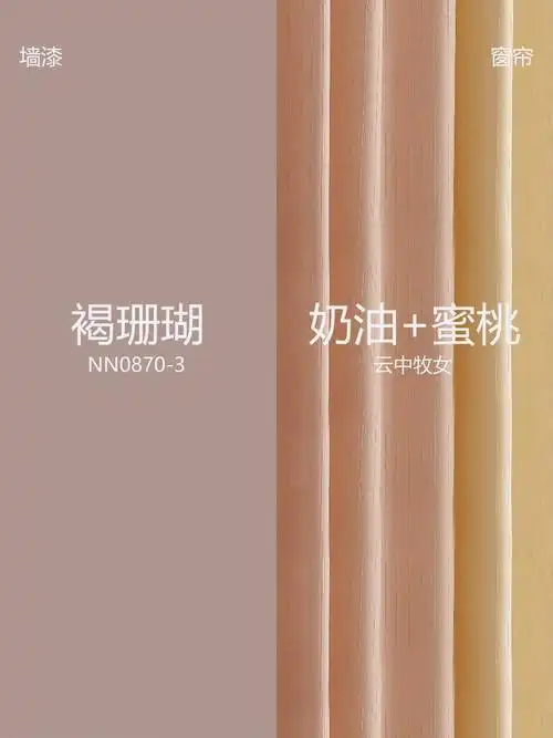 褐珊瑚墙漆配色每一款都超级好看