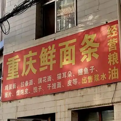 重庆鲜面条(龚家湾路店)