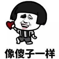 嘲笑自己太傻的图片 自嘲自己像傻子的图片