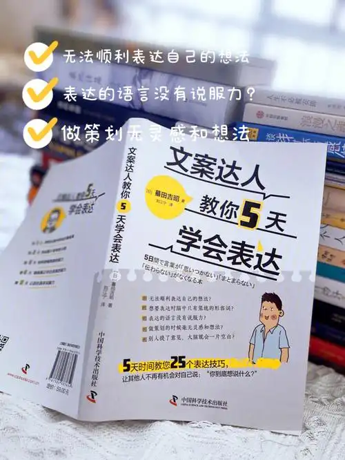 5天时间学会25个表达技巧变身文案达人