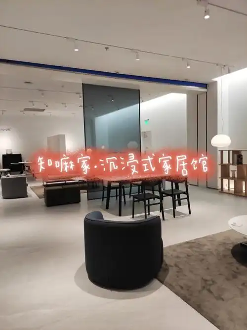 知嘛家沉浸式家居馆快来体验一下