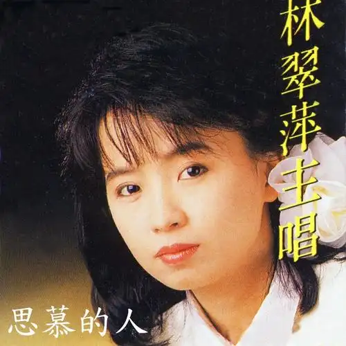 林翠萍流浪天涯三兄妹