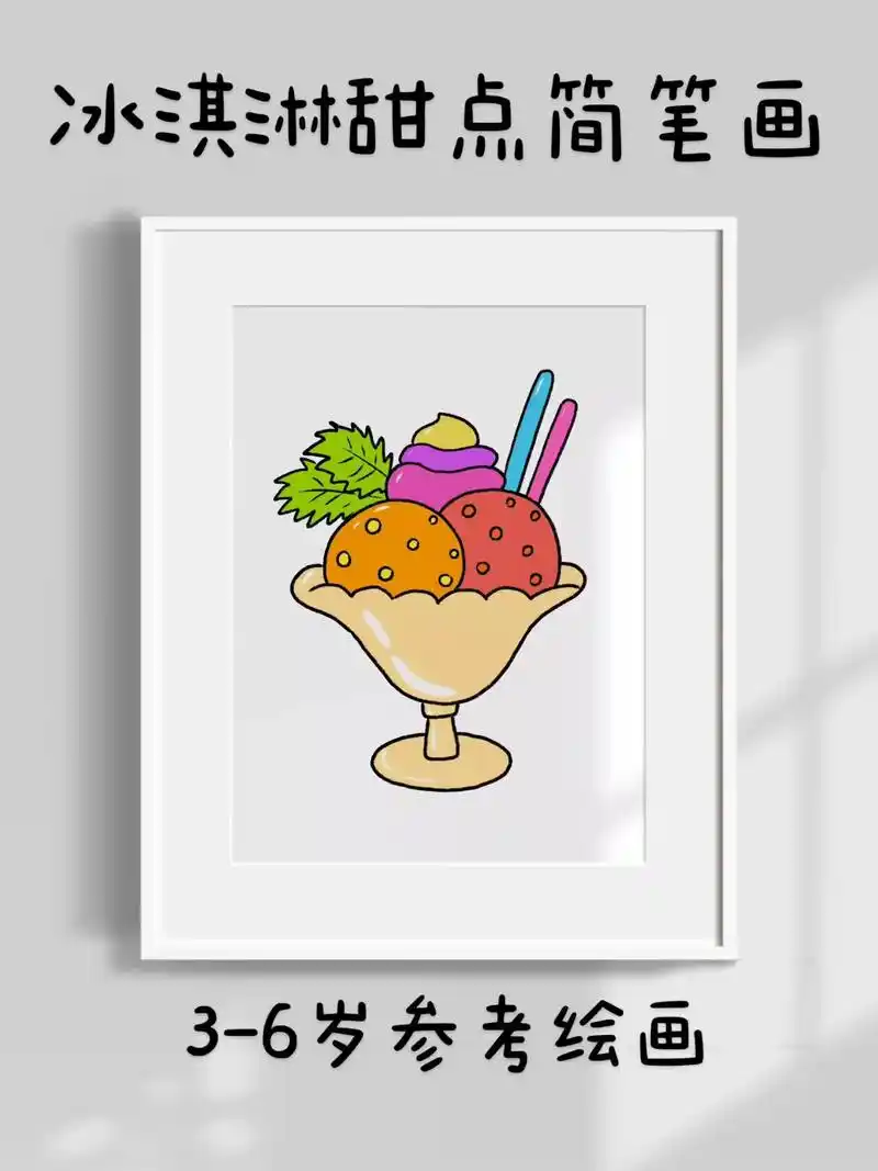 冰淇淋甜点儿童创意简笔画.