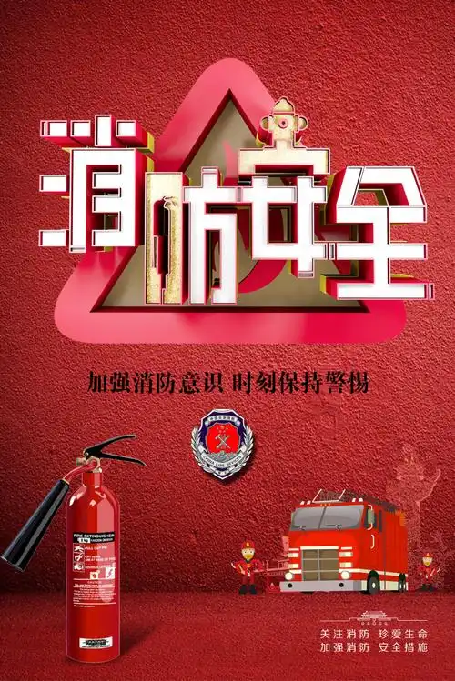 全国安全消防日海报设计模板素材