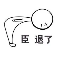 臣退了文字头像图片 臣退下了搞笑头像_微信头像图片大全