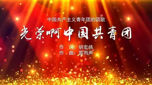 光荣啊中国共青团 五月的花海 mv字幕配乐伴奏舞台演出led背景大屏幕