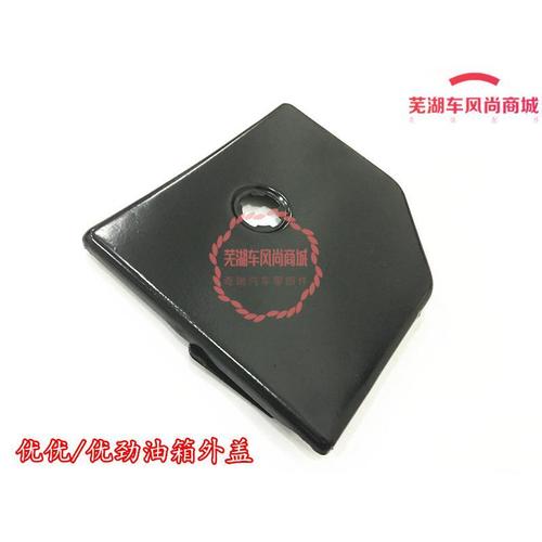 奇瑞开瑞优优面包车优劲双排货车油箱盖油箱门铁盖外盖锁正厂配件