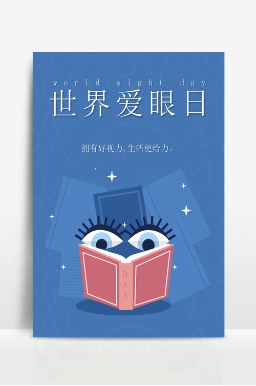 世界爱眼日宣传海报