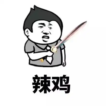 辣鸡 - 骂人的表情包_骂人_金馆长_表情头牌_怼人表情表情