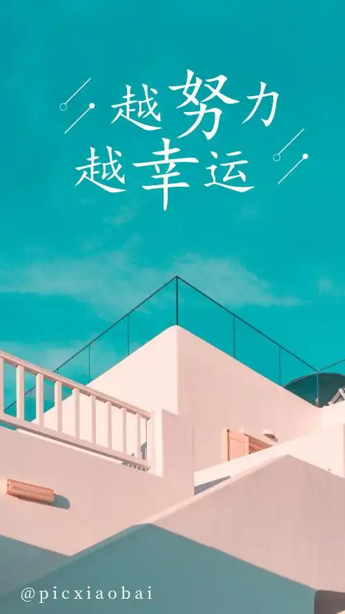 简约越努力越幸运手机壁纸